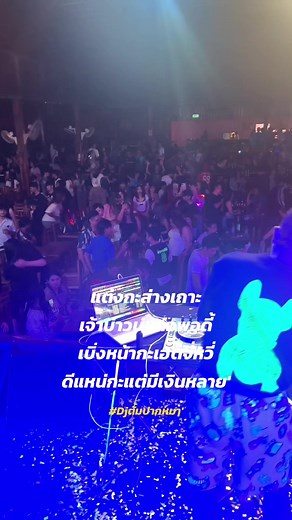 แต่งได้แต่งไป อ้ายบ่ออนซอน @ตำนานชล #Djตั้มปากหมๅ #fusiontheparty #ดีเจตั้มสายบันเทิง