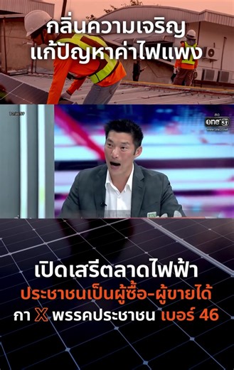 ค่าไฟแพง เลือก46 พรรคประชาชน #พรรคประชาชน #พรรคส้ม #46 #ธนาธร #เลือกตั้ง