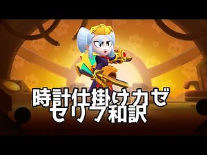 【ブロスタ】時計仕掛けカゼ セリフ和訳