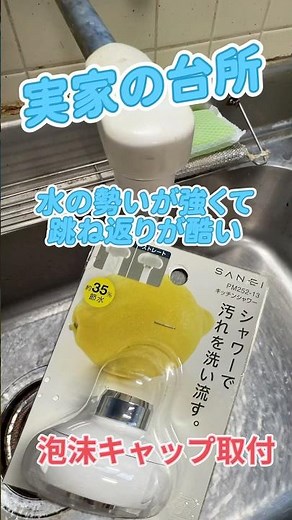 泡沫キャップ取付 #泡沫キャップ交換 #泡沫キャップ