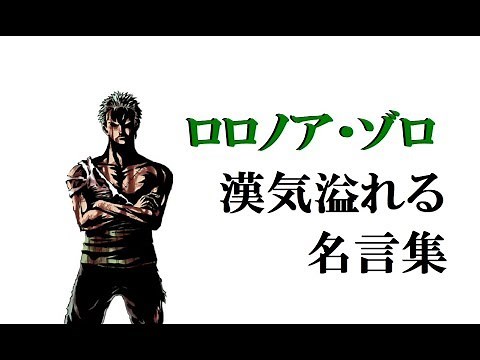 ワンピース ロロノア・ゾロの漢気溢れる名言・名場面集 【OnePiece】