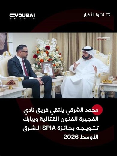 محمد الشرقي يلتقي فريق "نادي الفجيرة للفنون القتالية".. ويبارك تتويجه بجائزة SPIA الشرق الأوسط 2026