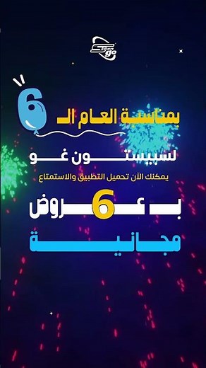 الآن وقتك لتبدأ المغامرة مع 6 عروض مجانية، بمناسبة مرور ست سنوات على ميلاد سبيستون غو! 🚀💖