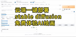谷歌colab云端一键部署免费体验stable diffusion AI绘画创作