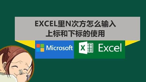 Excel里N次方怎么输入？文字上标和下标的使用