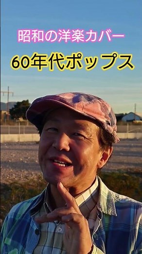 #洋楽カバー #洋楽ポップス #懐メロ #昭和の洋楽 #昭和の名曲 #60年代ポップス #アメリカンポップス #バートバカラック #ディオンヌワーウィック #洋楽プロ歌手 #ゴスペル歌手 #アカペラ