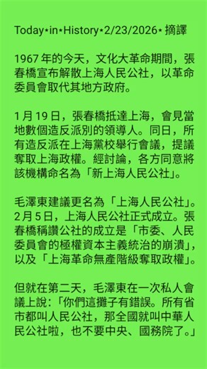 #文化大革命#毛澤東#張春橋#上海人民公社#革命委員會
