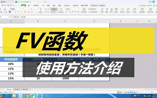 FV函数使用方法