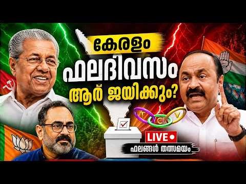 ജനവിധി 2026 | Kerala Assembly Election 2026 Results| TCV THRISSUR