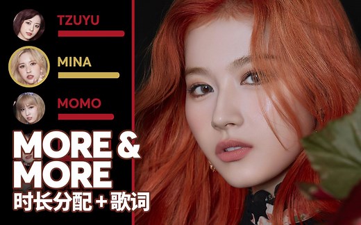 TWICE - MORE & MORE 时长分配 歌词【中文歌词已更新】
