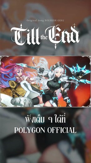 Till the End | POLYGON
