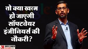 AI: तो क्या नहीं होगी भविष्य में इंजीनियर की जरूरत, सुंदर पिचाई के इस बयान ने मचाई सनसनी