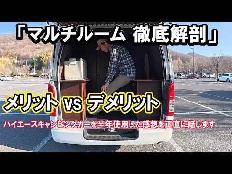 【ハイエース】マルチルームは本当に必要？半年使って分かった理想と現実。後悔する前に見てほしいメリット・デメリット