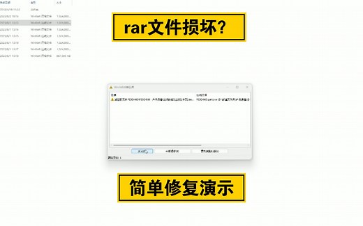 rar压缩文件损坏怎么办？rar文件修复教程