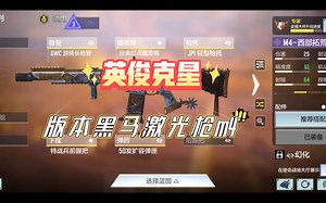 《冷门m4加强以后在战场重焕新生，一跃成为步枪天花板，内含配件实战解说》