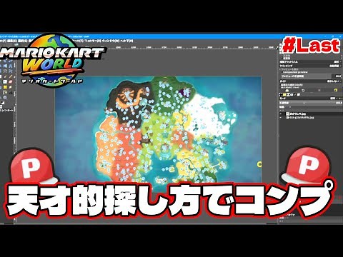 最後に残った〇〇個のPスイッチを天才的発想で特定しまくってコンプリート！【マリオカートワールド】Last