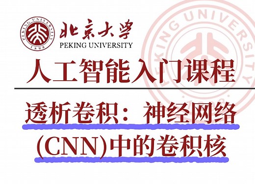 【人工智能课程】深度学习 卷积神经网络CNN-卷积核概念和原理！透析卷积：神经网络(CNN)中的卷积核概念和原理！机器视觉 计算机视觉