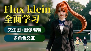 【comfyui】FLUX.2-klein全面学习。极致的速度优化，出色的输出质量，提示词的高理解能力，简单的使用门槛