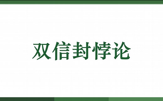 双信封悖论