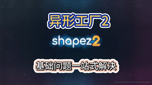 异形工厂2（shapez2）基础问题一站式解决