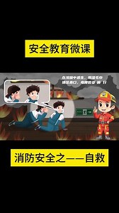 消防安全教育微课——消防安全之自救#知识前沿派对 #青少年课外知识讲堂 #安全教育 #消防安全