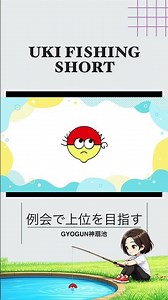 大規模例会で上位を目指せ！ #釣りガール #へらぶな釣り