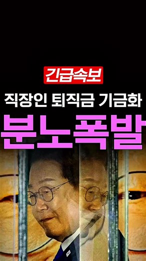 퇴직금 기금화: 이재명 정부의 새로운 정책