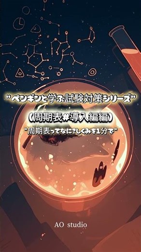 【周期表の仕組み】族・周期・電子配置を歌で完全理解！｜ペンギンと学ぶ試験対策シリーズ