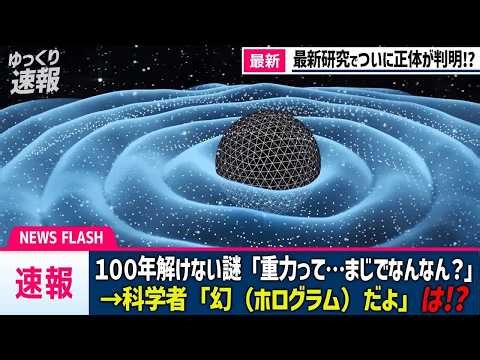 025 【最新】数々の天才が100年挑み続けた超難問「重力の正体」がついにわかってきたかもしれません【ゆっくり解説】