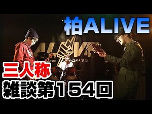 三人称雑談放送【第154回】