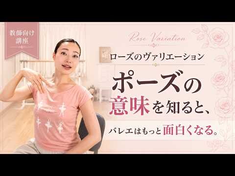 [Teacher Workshop] Rose Variation | Understanding the Meaning of Poses Makes Ballet More Interesting