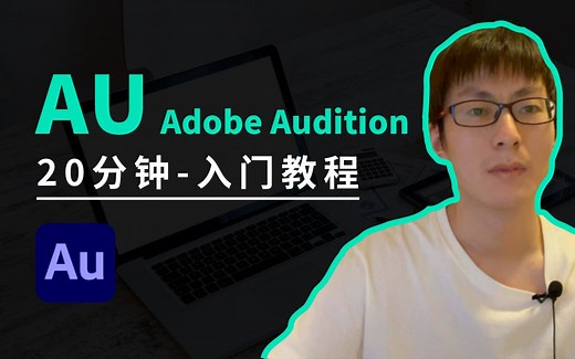AU 20分钟入门教程，快速掌握最实用最核心的功能