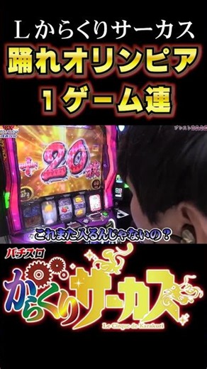 【Lからくりサーカス】踊れオリンピア１G連【パチンコ・スロット・スマスロ】