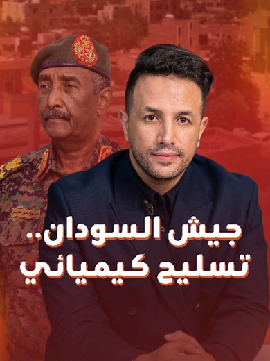 تقريران استقصائيان صادمان لواشنطن بوست ونيويورك تايمز، يكشفان كيف استخدم الجيش بالسودان السلاح الكيميائي. من الجاني ومن الضحية وما دور البرهان؟! #HichamT_blinx #السودان #Sudan #الخرطوم #الجيش_السوداني