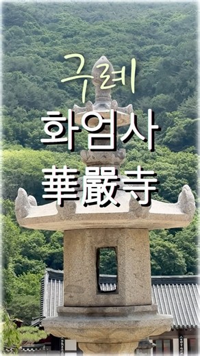 천수경독송🙏영인스님#구례화엄사華嚴寺#사찰기행#힐링#마음의평화#shorts
