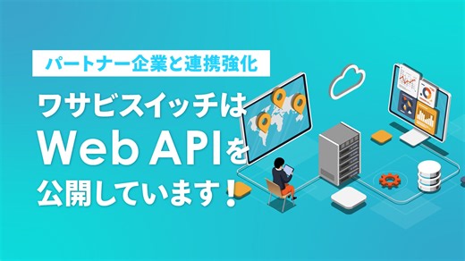 【パートナー企業との連携強化、作業効率化とDX促進】リユース特化型EC一元管理システム「WASABI SWITCH（ワサビスイッチ）」がWeb APIを公開