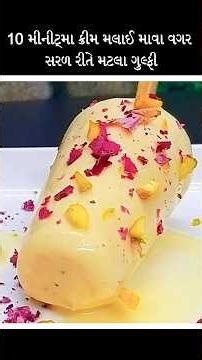 ફટાફટ માટલા ગુલ્ફી matla gulfi #matlagulfi #summer #summerrecipe #food #recipe #cooking #drink