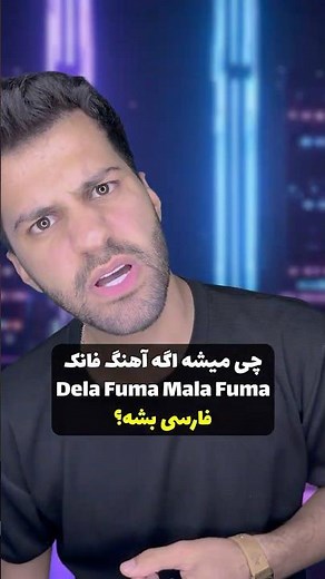 آهنگ فانک اگه فارسی بود | Dela Fuma Mala Fuma