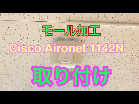 #11 Cisco AP取り付け 初心者 向け FPS視点 Cisco AP installation for beginners FPS perspective