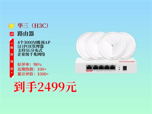 什么样的全屋WiFi套装才值得买？推荐华三的这款企业级千兆网络覆盖、大户型适用的超值套装！