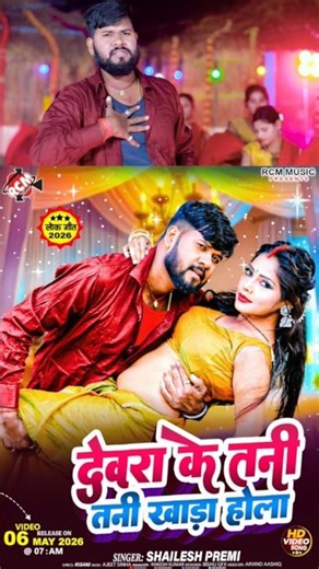 नया भोजपुरी गाना रोज़ सुबह 7 बजे (New Bhojpuri Song Daily at 7am) Shailesh Premi का