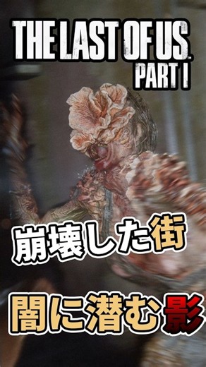荒廃した終末世界で生き残るサバイバル | The Last of Us Part1