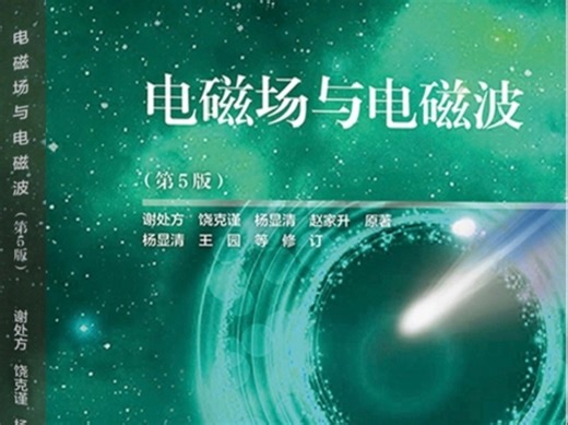 《电磁场与电磁波》甜美声音老师轻松学-斯托克斯定理