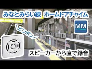 Yokohama Minato Mirai Line Platform Door Chime Sound