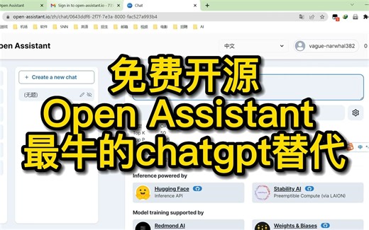 免费开源Open Assistant -最牛的chatgpt替代