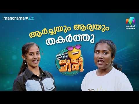ആർച്ചയും ആര്യയും തകർത്തു 🔥 #ocicbc | EPI 51