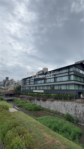 京都Day3 最終日は鴨川の真横にあるホテルへ お風呂がとにかくおしゃれ！ 京都へ来たら京都らしさを感じられるホテルがいいですね。 観光スポットへもすぐのアクセスでとっても便利だし 客室もおしゃれで完璧です🙂‍↕️✨ #PR #TikTokGo #京都 #ホテル #観光