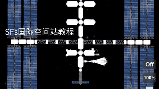 SfS国际空间站教程