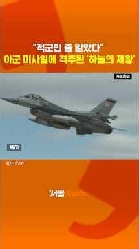 The 'King of the Skies' F-15 was caught by a friendly missile #shorts