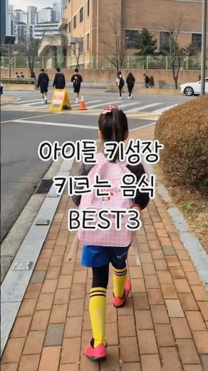 아이들 키성장 키크는 음식 BEST3 #shorts